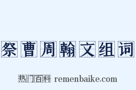 祭曹周翰文组词是什么意思的图片